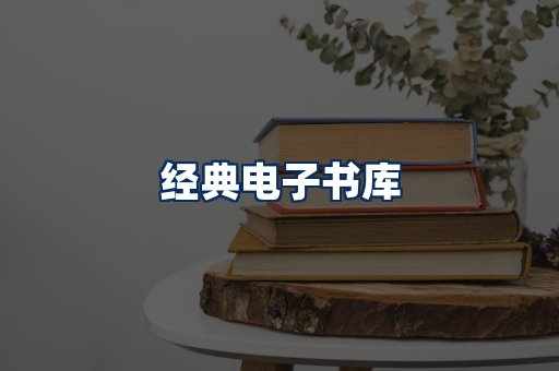 经典电子书系列