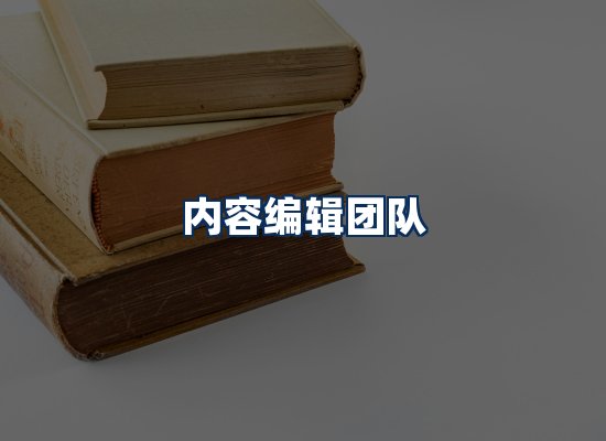 内容编辑团队